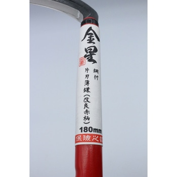 鋼付 片刃薄鎌 改良赤柄180 キンボシ