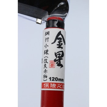 鋼付 小鎌(改良赤柄)120 キンボシ