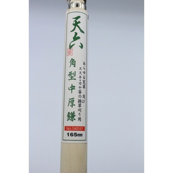 角型中厚鎌165 尻付 キンボシ