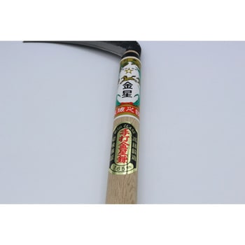 手打木鎌 165柄付 キンボシ