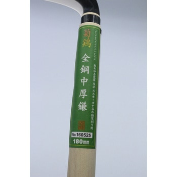 菊鶏 全鋼中厚鎌 180mm キンボシ