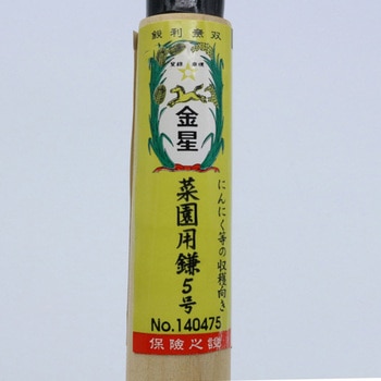 菜園用鎌5号にんにく キンボシ