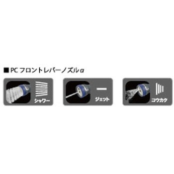 PCフロントレバーノズルアルファ 浅香工業