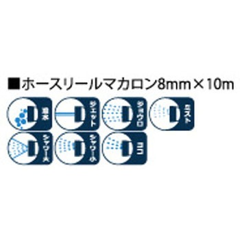 ホースリールマカロン8mm×10m 浅香工業