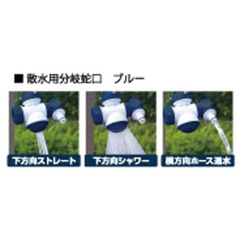 散水用分岐蛇口 ブルー 浅香工業