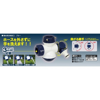 散水用分岐蛇口 ブルー 浅香工業