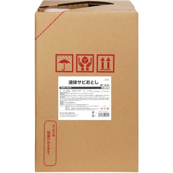 液体サビおとし 鈴木油脂工業(SYK)