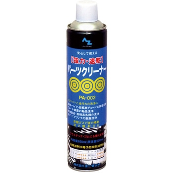 エーゼット 強力・速乾パーツクリーナー エーゼット