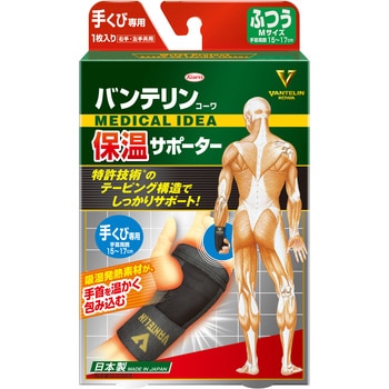 バンテリンコーワ保温サポーター 手くび専用 コーワ(KOWA)