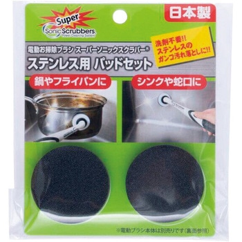 スーパー替パッド ソニックスクラバー