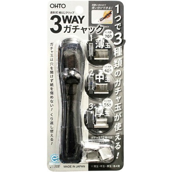 3WAYガチャック オート