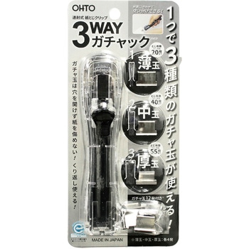 3WAYガチャック オート