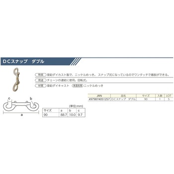 DCスナップ ダブル 90 八幡ねじ