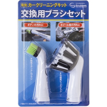 ソニックスクラバー電動カークリーニングキット 交換用ブラシ ソニックスクラバー