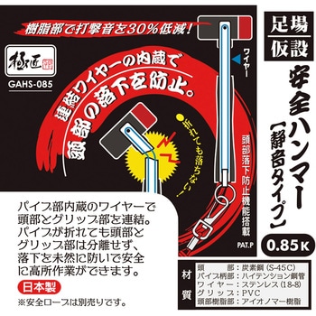 GAHS-085 極匠 足場・仮設安全ハンマー (静音タイプ・ステンレス 