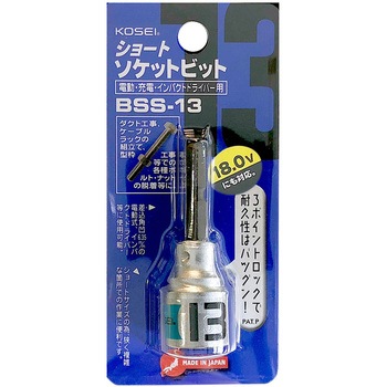 ショートソケットビット KOSEI
