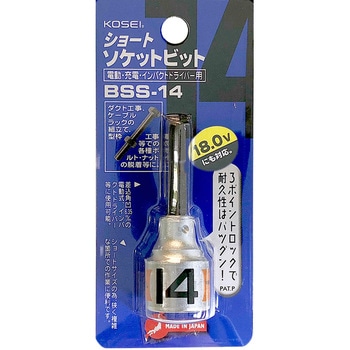 ショートソケットビット KOSEI
