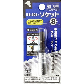 波板フックボルト用ショートタイプソケットビット BEST(金物)