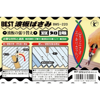 波板ばさみ BEST(金物)