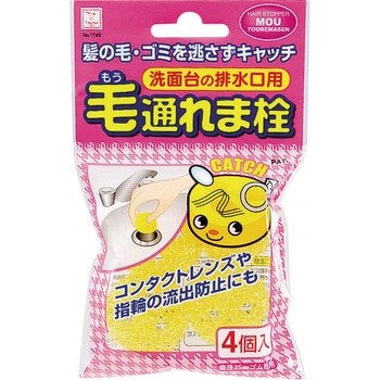 毛通れま栓 洗面台の排水口用 4個入 KOKUBO