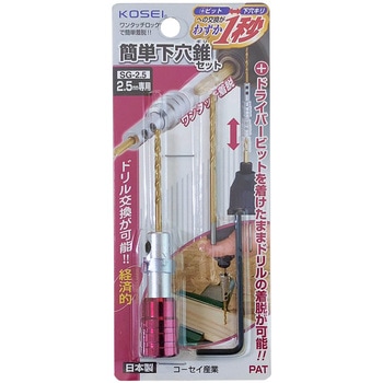 簡単下穴ギリセット KOSEI