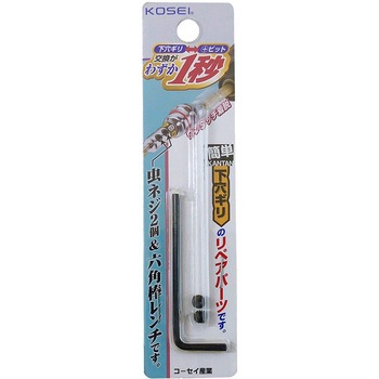 簡単下穴ギリ用リペアパーツ KOSEI