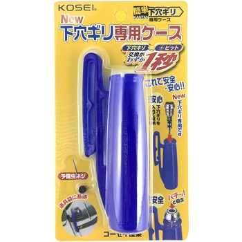 簡単下穴ギリ専用ケース KOSEI