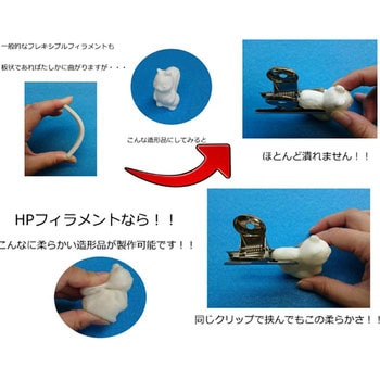 3Dプリンター用フィラメント スーパーフレキシブルタイプ【お試し用】 ホッティーポリマー