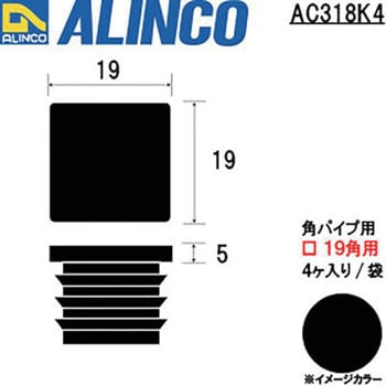 AC318K4 樹脂キャップ 角パイプ 1袋(4個) アルインコ 【通販サイト