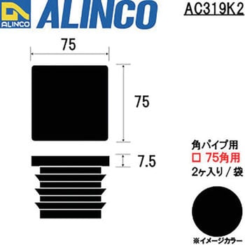 AC319K2 樹脂キャップ 角パイプ 1袋(2個) アルインコ 【通販サイト