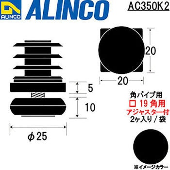 Ac350k2 樹脂キャップ 角パイプ アジャスター付 1袋 2個 アルインコ 通販サイトmonotaro 28723337