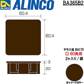 樹脂キャップ BA107テラス柱60x60用 アルインコ ウッドデッキ 【通販