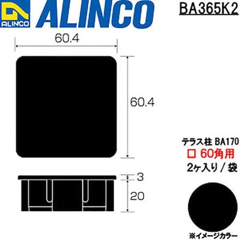 樹脂キャップ BA107テラス柱60x60用 アルインコ