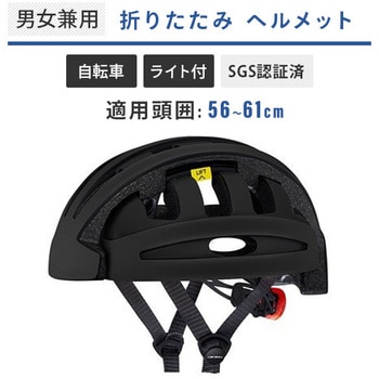 WKS593 折りたたみヘルメット ライト付き 1個 和漢侍 【通販モノタロウ】