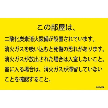 二酸化炭素消火設備標識 出入口 山陽商会(AMENITY COX)