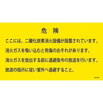 二酸化炭素消火設備標識 退避 山陽商会(AMENITY COX)