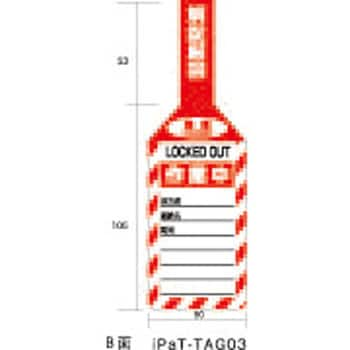 iPaT-TAG03 ロックアウトパドロックタグ iPaTファミリー 1セット(100枚 ...