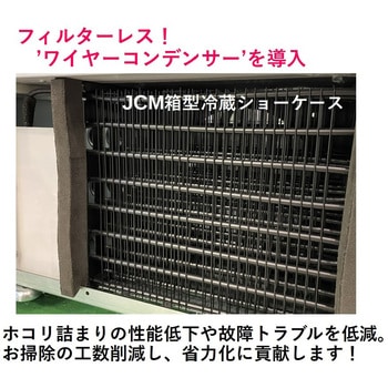 業務用 箱型冷蔵ショーケース ジェーシーエム