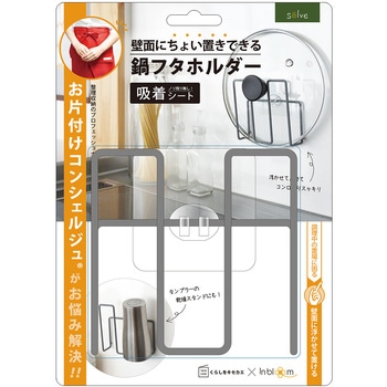 ソルブ 鍋フタホルダー 東洋ケース