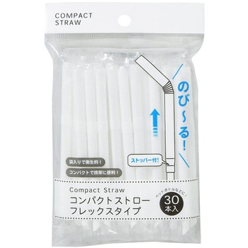 コンパクトストロー フレックスタイプ 30本 まるき