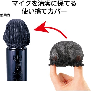 使い捨て不織布マイクカバー(100個入) アーテック[学校教材・教育玩具]