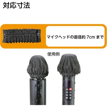 使い捨て不織布マイクカバー(100個入) アーテック[学校教材・教育玩具]