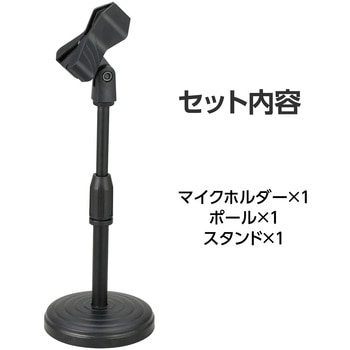 卓上マイクスタンド アーテック[学校教材・教育玩具]