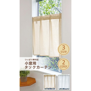 小窓用タックカーテン コトン ユニベール