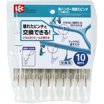 角ハンガー用替ピンチ LEC(レック)