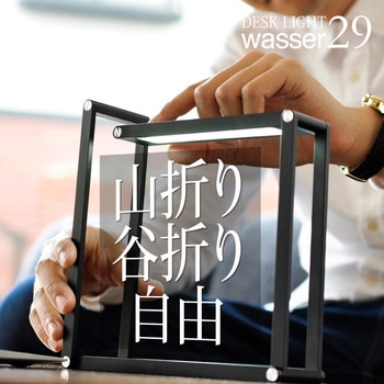 wasser29 折りたたみLED充電式卓上ライト 大河商事