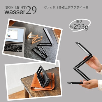 wasser29 折りたたみLED充電式卓上ライト 大河商事