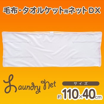 CX 毛布・タオルケット用ネットDX LEC(レック)