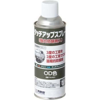 防錆剤タッチアップスプレー - TDS
