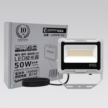 LED投光器 50W 7300LM 通気弁付 大型放熱フィン 広角ワイド照射 GOODGOODS(グッド・グッズ)